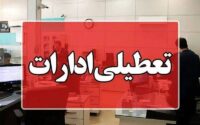 استاندار تهران: پنجشنبهها تا اطلاع ثانوی تعطیل شد تعطیلی+ادارات
