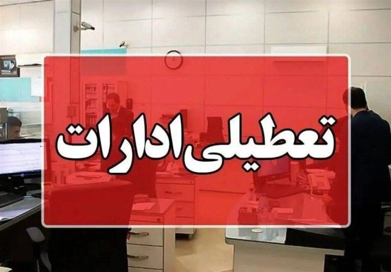 تعطیلی+ادارات