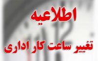 تغییر ساعت کاری از ابتدای دی ماه ابلاغ شد