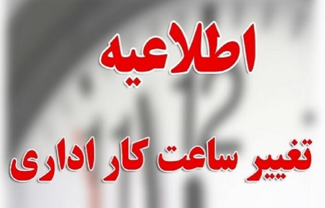تغییر ساعت کاری از ابتدای دی ماه ابلاغ شد