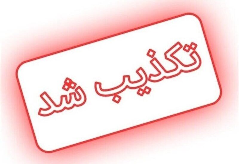 تکذیب شد