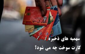 تکلیف سهمیه های ذخیره کارت سوخت چه می شود؟ تکلیف سهمیه های ذخیره کارت سوخت چه می شود؟
