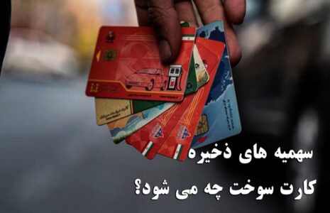 تکلیف سهمیه های ذخیره کارت سوخت چه می شود؟