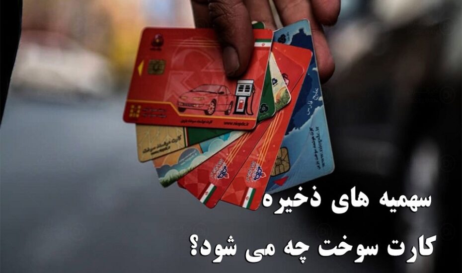 تکلیف سهمیه های ذخیره کارت سوخت چه می شود؟