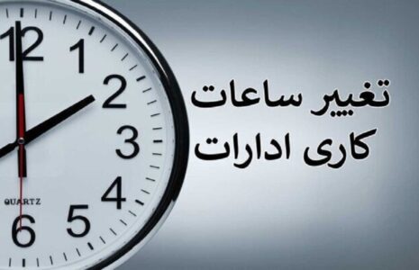 جزئیات تغییر ساعت کاری دستگاه‌های اجرایی