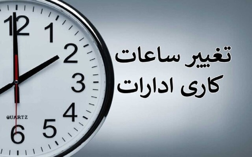 جزئیات تغییر ساعت کاری دستگاه‌های اجرایی