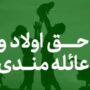 جزئیات پرداخت عائله‌مندی و حق اولاد به زنان بازنشسته اعلام شد