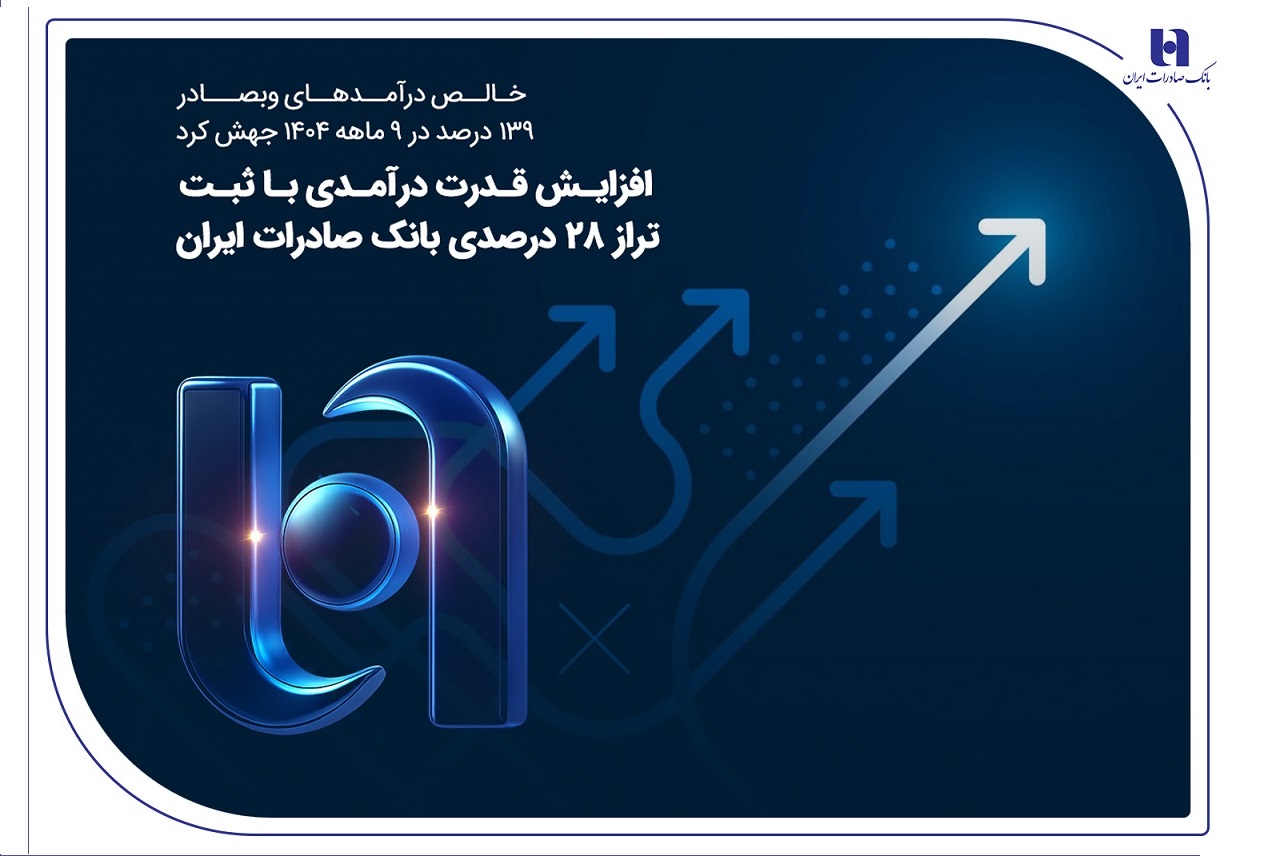 جهش درامدی بانک صادرات