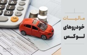 حذف مالیات خودروهای لوکس از لایحه بودجه ۱۴۰۵ حذف مالیات خودروهای لوکس از لایحه بودجه ۱۴۰۵