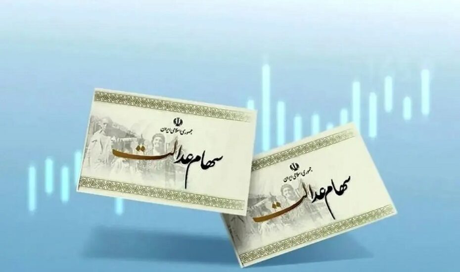 خبر امیدوارکننده برای سهامداران عدالت