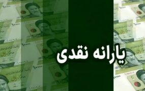 یارانه‌های نقدی