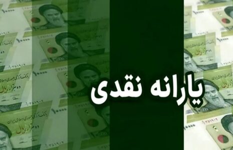 یارانه‌های نقدی