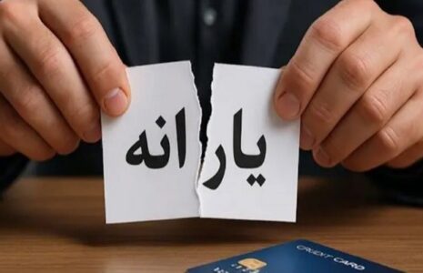 دولت در چه صورت یارانه خانوارها را قطع می‌کند؟