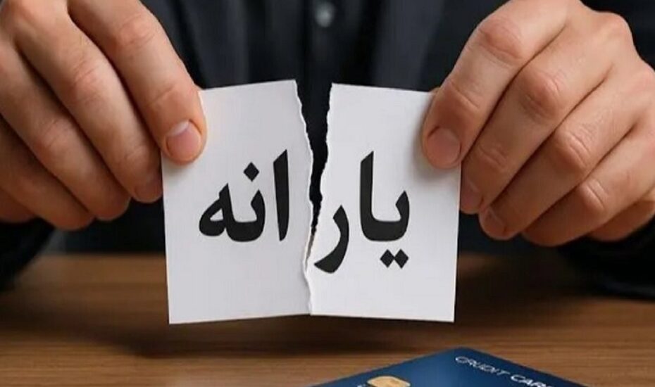 دولت در چه صورت یارانه خانوارها را قطع می‌کند؟
