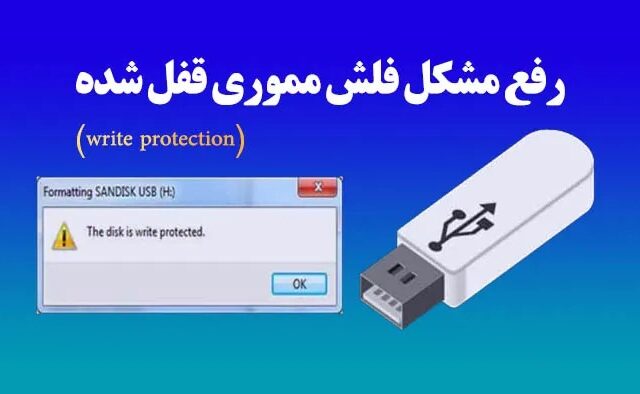 راهنمای جامع و کاربردی رفع مشکل فلش مموری قفل شده (Write Protection)
