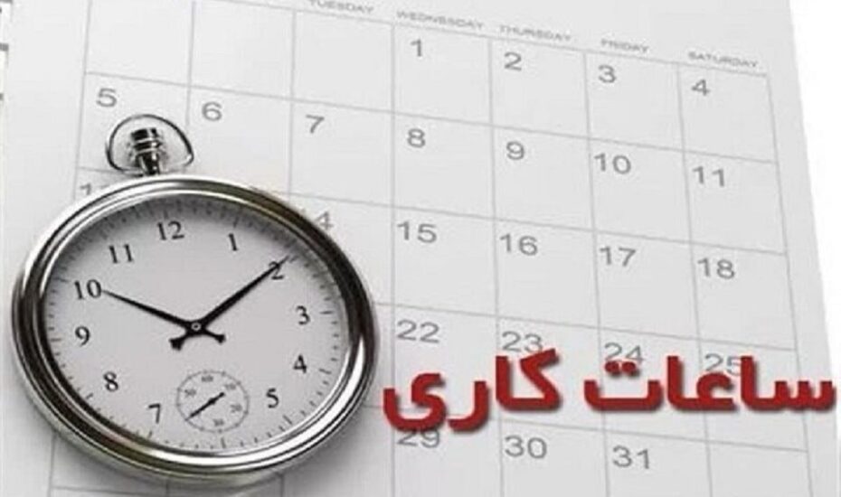 ساعات کاری ادارات و بانک‌ها