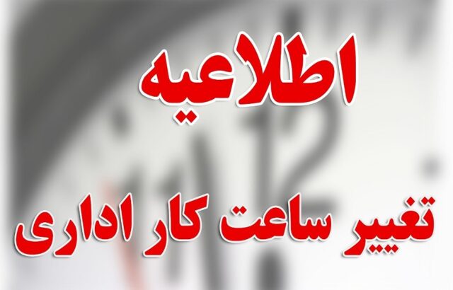 ساعت کاری ادارات و مدارس فردا تغییر کرد ساعت کاری ادارات و مدارس فردا تغییر کرد