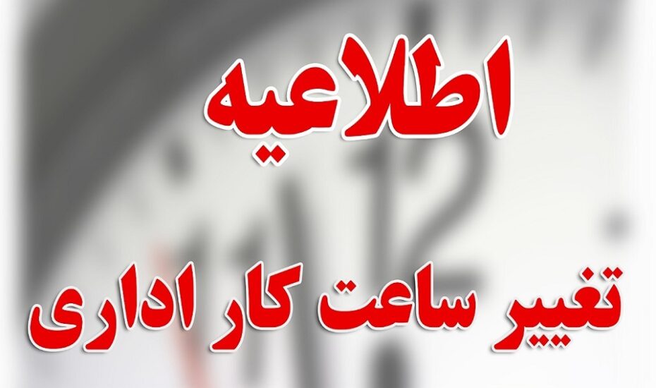 ساعت کاری ادارات و مدارس فردا تغییر کرد