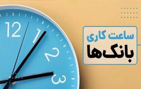 ساعت کاری بانک‌ها در فصل زمستان اعلام شد
