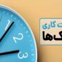 ساعت کاری بانک‌ها در فصل زمستان اعلام شد