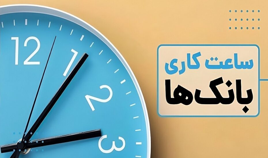 ساعت کاری بانک‌ها در فصل زمستان اعلام شد