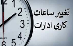 ساعات کاری دستگاههای دولتی تا پایان سال تغییر کرد ساعت+کاری