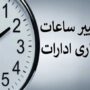 ساعات کاری دستگاههای دولتی تا پایان سال تغییر کرد ساعت+کاری