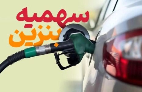 سهمیه‌ بنزین