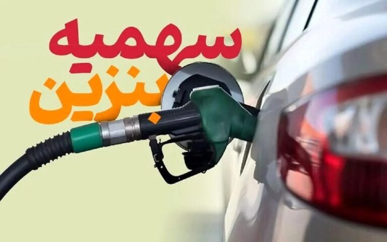 سهمیه‌ بنزین