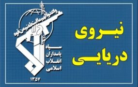 سپاه یک شناور خارجی را در خلیج فارس توقیف کرد سپاه