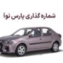نخستین سری «پارسنوآ» پلاک ملی گرفت شماره گذاری پارس نوآ