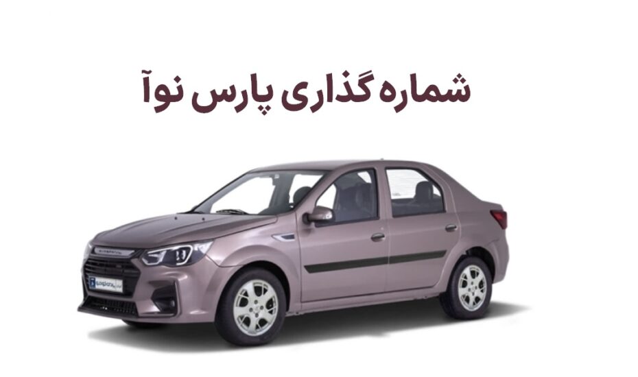 شماره گذاری پارس نوآ