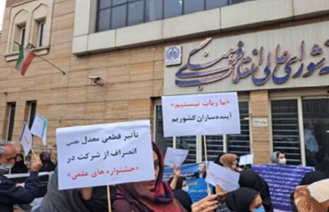 تجمع داوطلبان کنکور مقابل شورای عالی انقلاب فرهنگی شورای عالی انقلاب فرهنگی