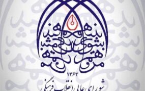 واکنش تند شورای عالی انقلاب فرهنگی به حواشی دو استقامت کیش شورای عالی انقلاب فرهنگی