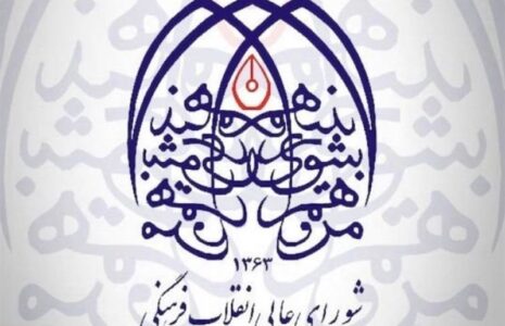 واکنش تند شورای عالی انقلاب فرهنگی به حواشی دو استقامت کیش شورای عالی انقلاب فرهنگی