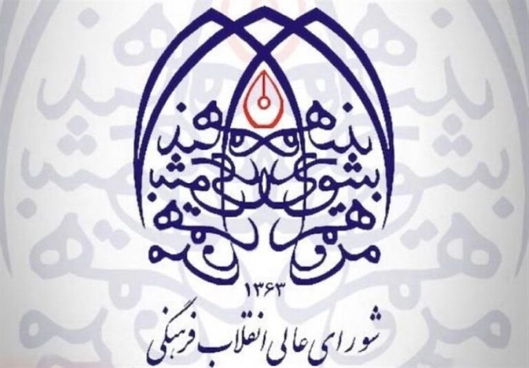 شورای عالی انقلاب فرهنگی