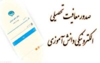صدور اینترنتی معافیت تحصیلی برای مشمولان نظام وظیفه آغاز شد صدور اینترنتی معافیت تحصیلی