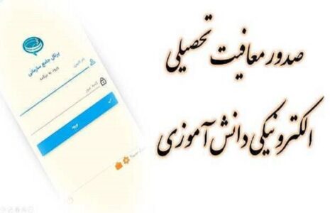 صدور اینترنتی معافیت تحصیلی