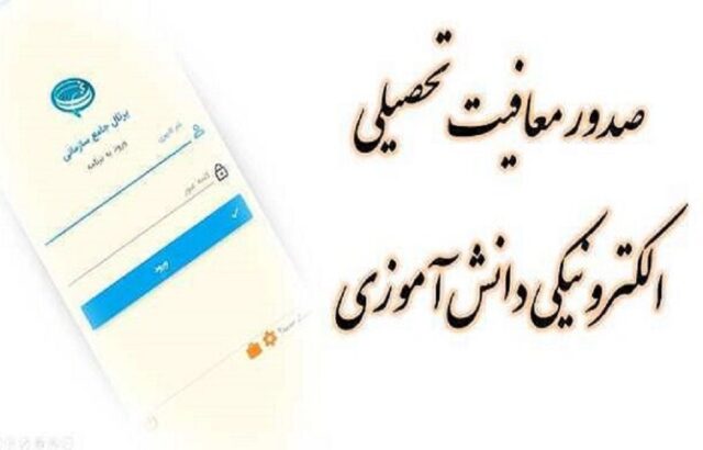 صدور اینترنتی معافیت تحصیلی