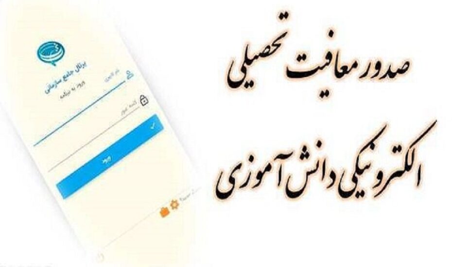 صدور اینترنتی معافیت تحصیلی