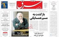 صفحه اول روزنامه ها 18 آذر 1404