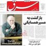 صفحه اول روزنامه ها 18 آذر 1404 صفحه اول روزنامه ها 18 آذر 1404