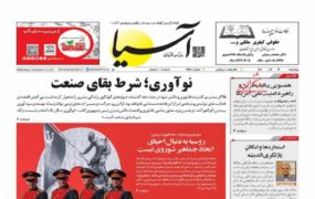 صفحه اول روزنامه ها 19 آذر 1404 صفحه اول روزنامه ها 19 آذر 1404