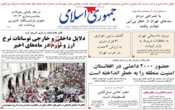 صفحه اول روزنامه ها 1دی 1404