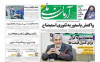 صفحه اول روزنامه ها 24 آذر 1404