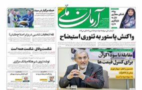 صفحه اول روزنامه ها 24 آذر 1404