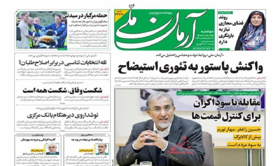 صفحه اول روزنامه ها 24 آذر 1404