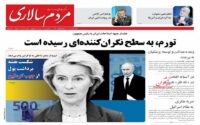 صفحه اول روزنامه ها 29 آذر 1404