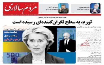 صفحه اول روزنامه ها 29 آذر 1404