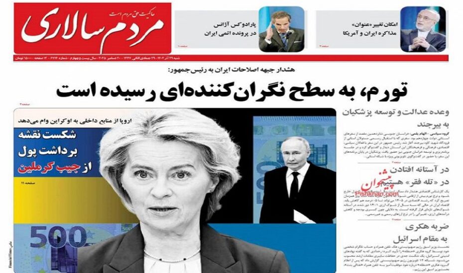 صفحه اول روزنامه ها 29 آذر 1404